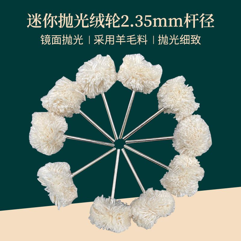 羊絨磨頭2.35帶柄拋光皮輪白黃布輪金屬玻璃玉器布輪羊毛絨毛氈輪